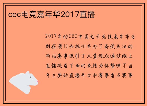 cec电竞嘉年华2017直播