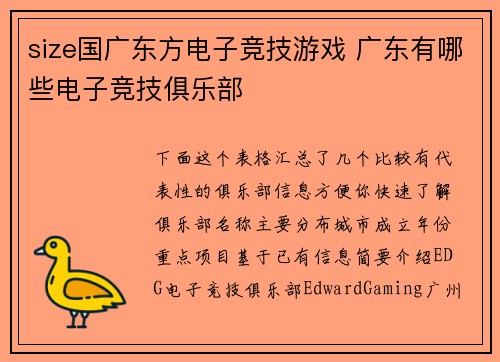 size国广东方电子竞技游戏 广东有哪些电子竞技俱乐部