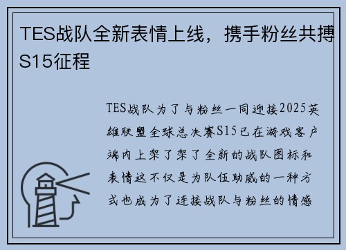 TES战队全新表情上线，携手粉丝共搏S15征程