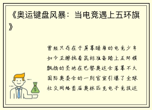 《奥运键盘风暴：当电竞遇上五环旗》