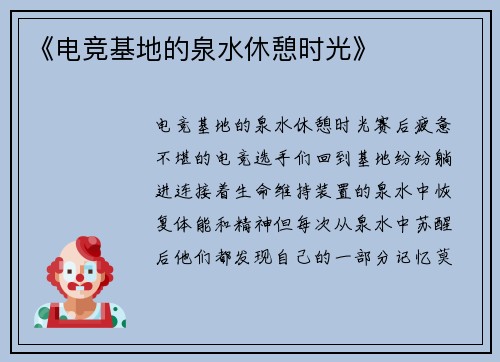 《电竞基地的泉水休憩时光》