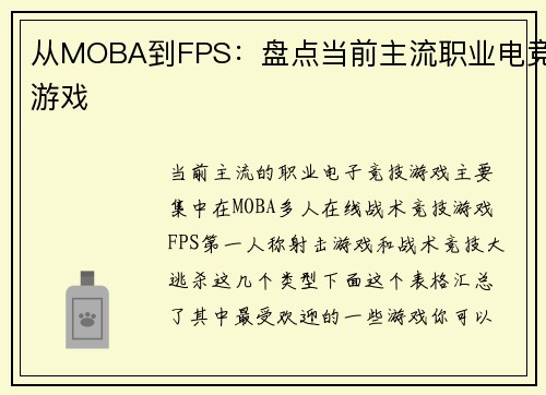 从MOBA到FPS：盘点当前主流职业电竞游戏
