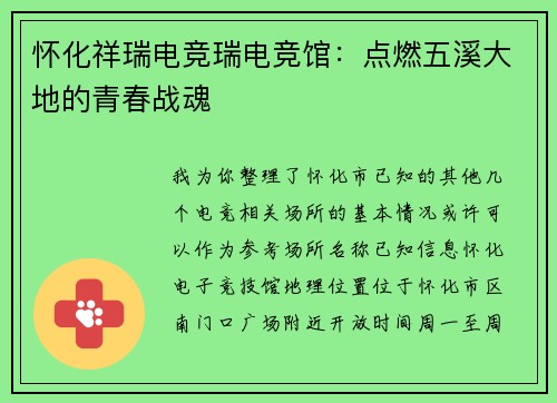 怀化祥瑞电竞瑞电竞馆：点燃五溪大地的青春战魂