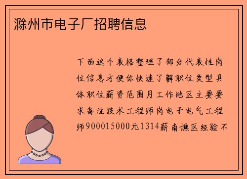 滁州市电子厂招聘信息