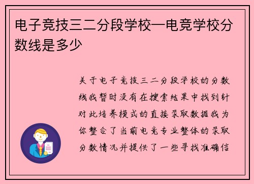 电子竞技三二分段学校—电竞学校分数线是多少