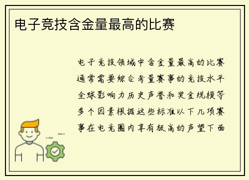 电子竞技含金量最高的比赛