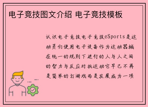 电子竞技图文介绍 电子竞技模板