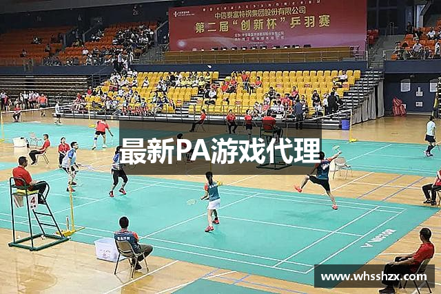 最新PA游戏代理